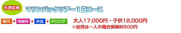 マリンパックツアー1日コース