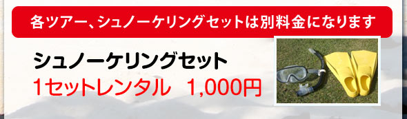 シュノーケリングセット1,000円